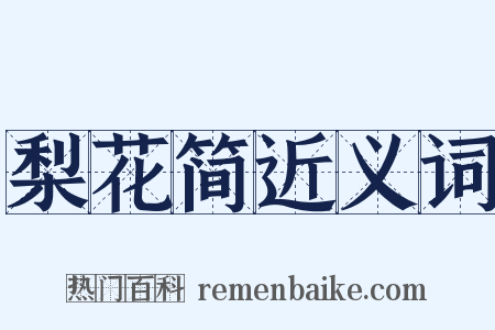 梨花简近义词是什么意思的图片